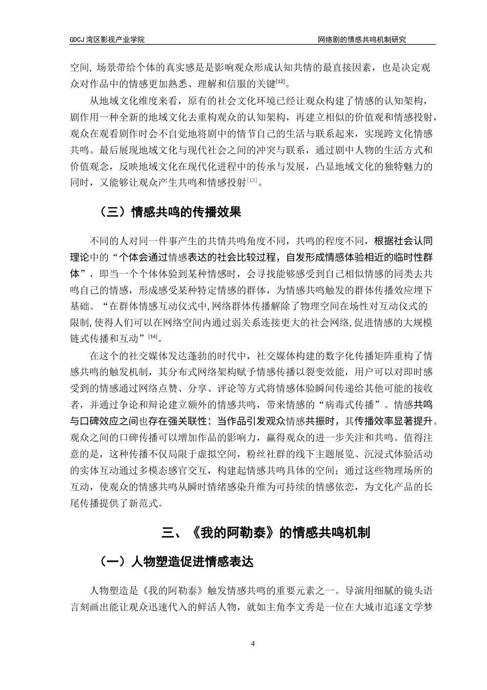 25年CH广播电视编导 网络剧的情感共鸣机制探析——以《我的阿勒泰》为例-约17215字符.doc_第8页