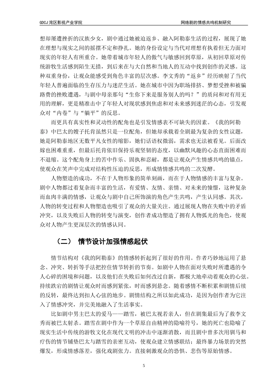 25年CH广播电视编导 网络剧的情感共鸣机制探析——以《我的阿勒泰》为例-约17215字符.doc_第9页