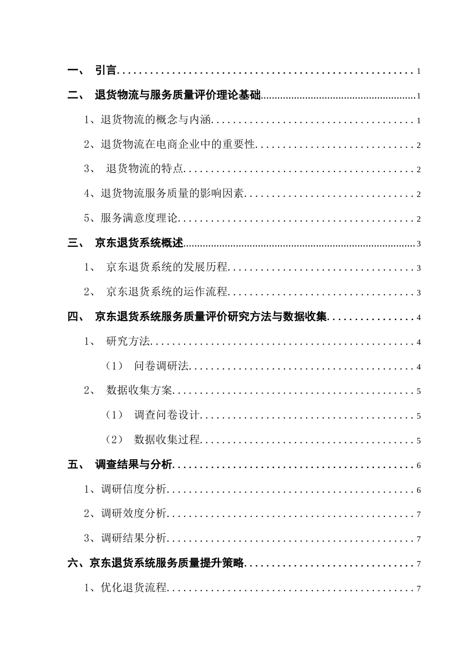 25年CH物流管理 关键词：退货物流；退货系统；服务质量；优化流程终稿-约11821字符.docx_第3页