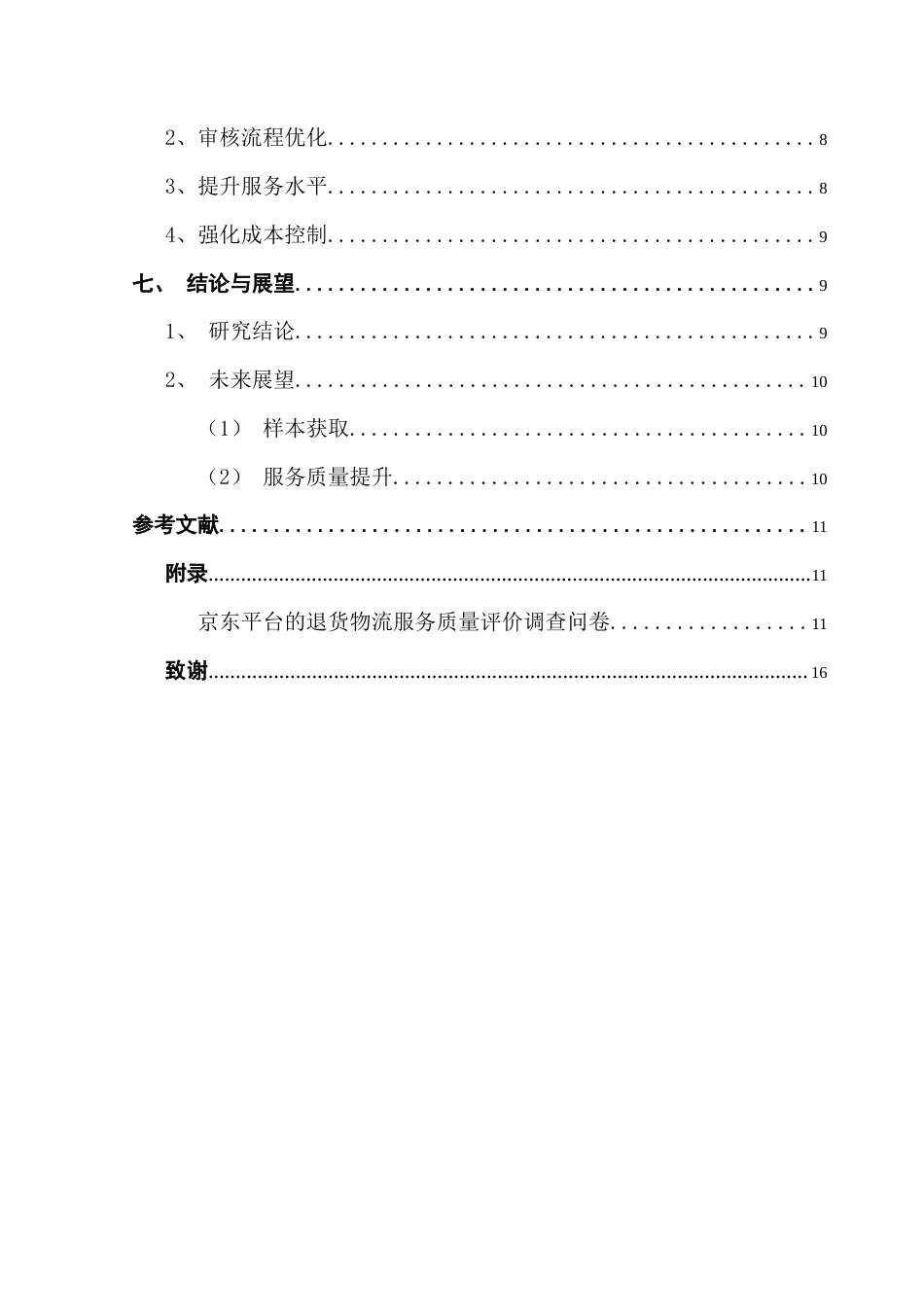 25年CH物流管理 关键词：退货物流；退货系统；服务质量；优化流程终稿-约11821字符.docx_第4页