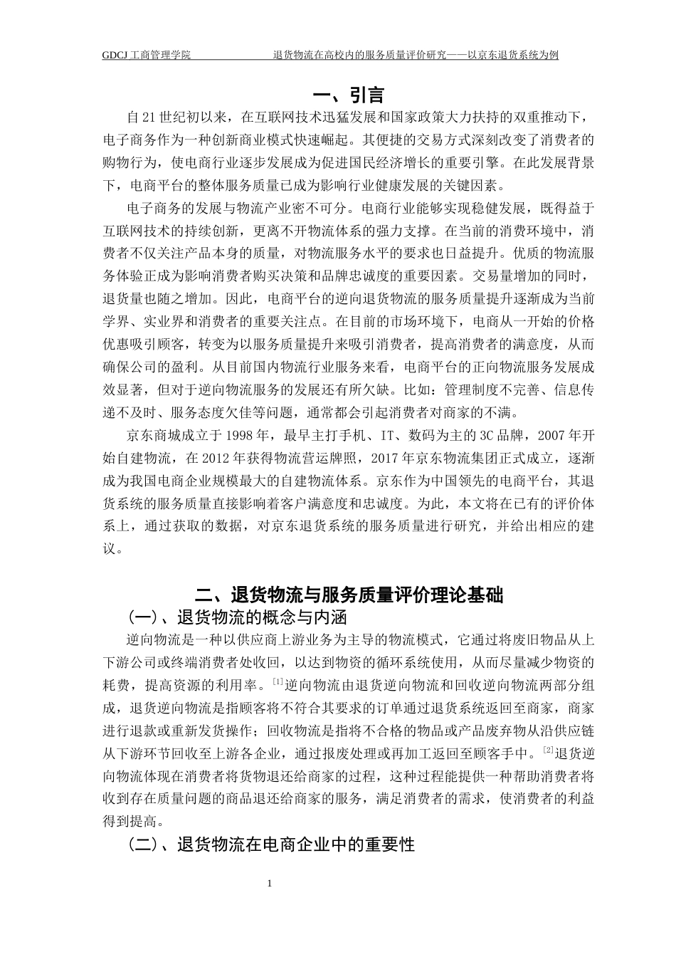 25年CH物流管理 关键词：退货物流；退货系统；服务质量；优化流程终稿-约11821字符.docx_第5页
