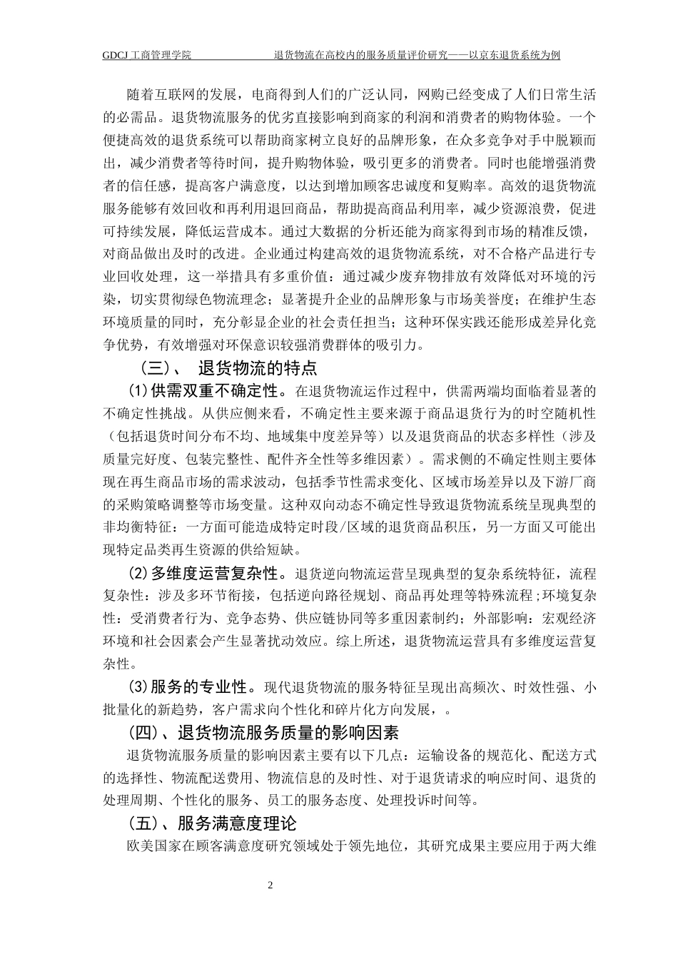 25年CH物流管理 关键词：退货物流；退货系统；服务质量；优化流程终稿-约11821字符.docx_第6页