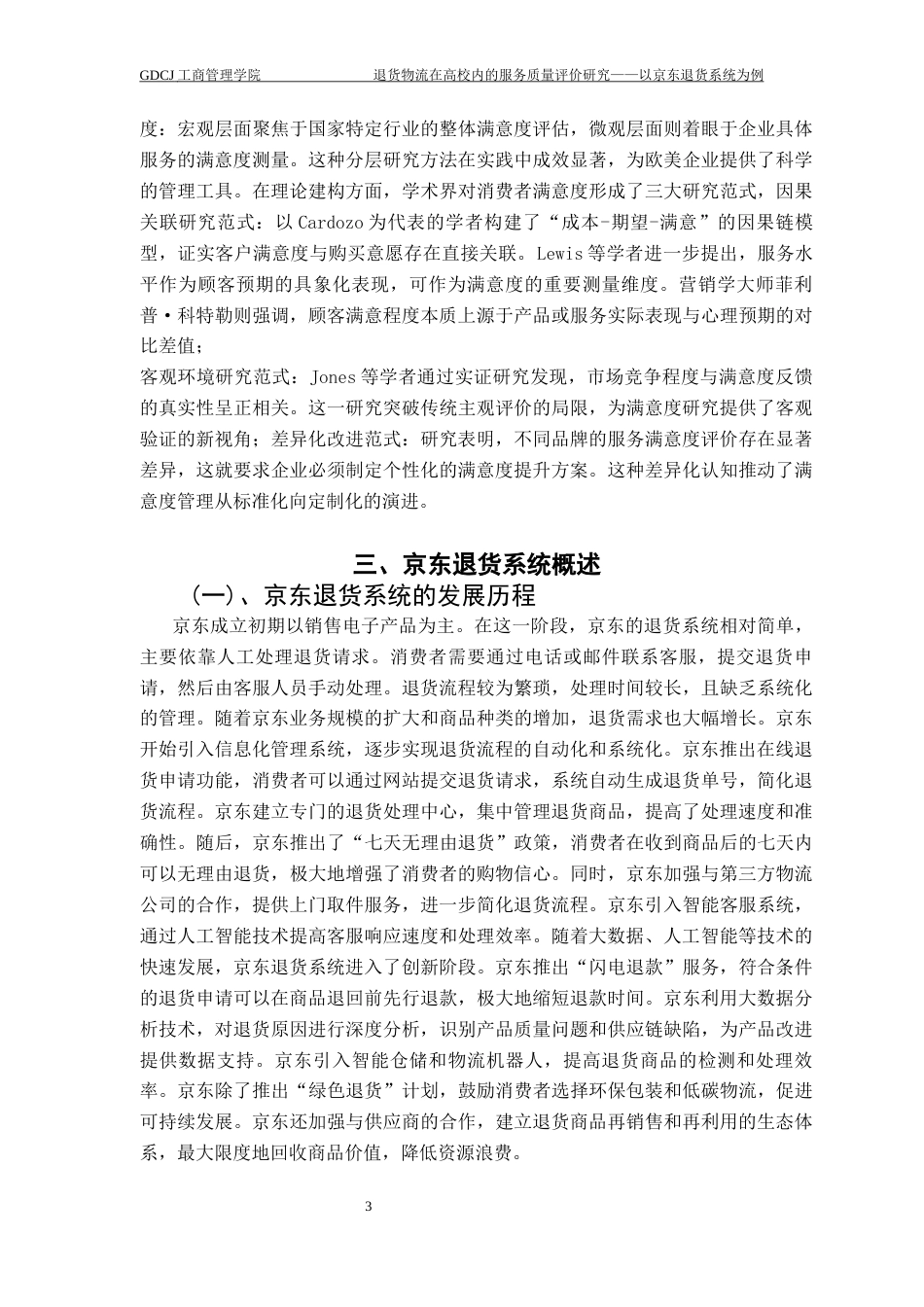 25年CH物流管理 关键词：退货物流；退货系统；服务质量；优化流程终稿-约11821字符.docx_第7页