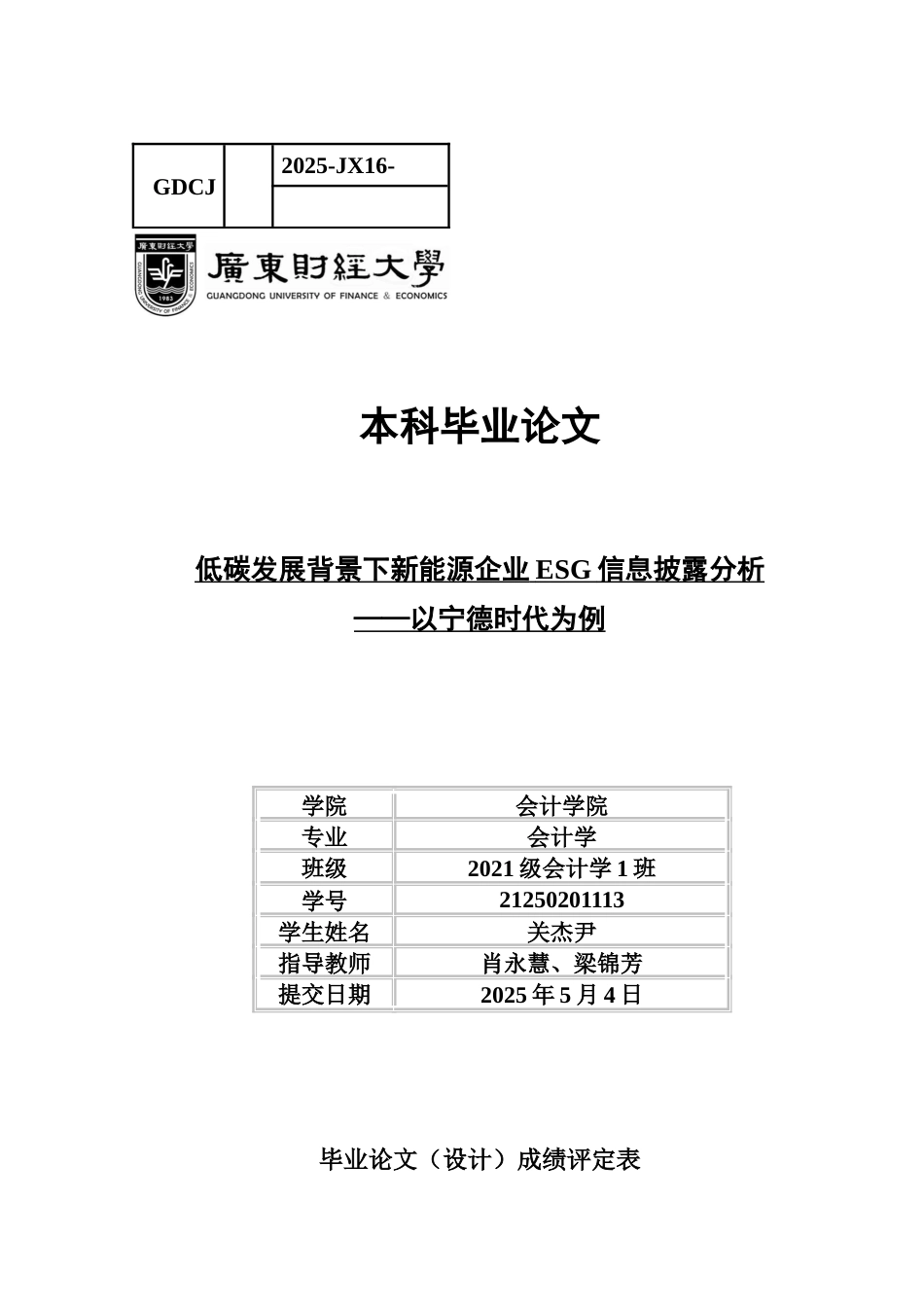 25年CH会计学 关键词：低碳发展；新能源企业；ESG信息披露；宁德时代-约12202字符.docx_第1页