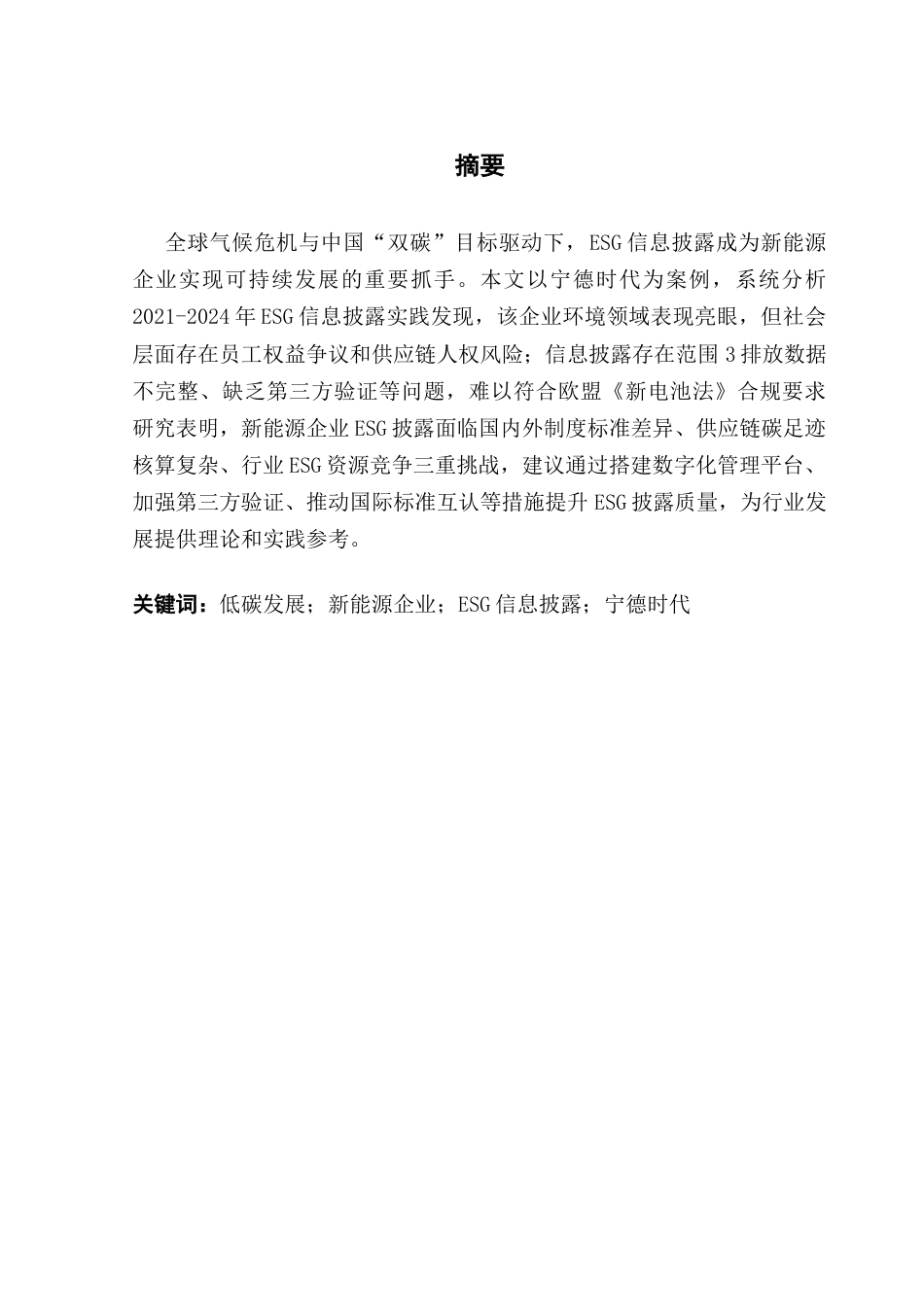 25年CH会计学 关键词：低碳发展；新能源企业；ESG信息披露；宁德时代-约12202字符.docx_第4页
