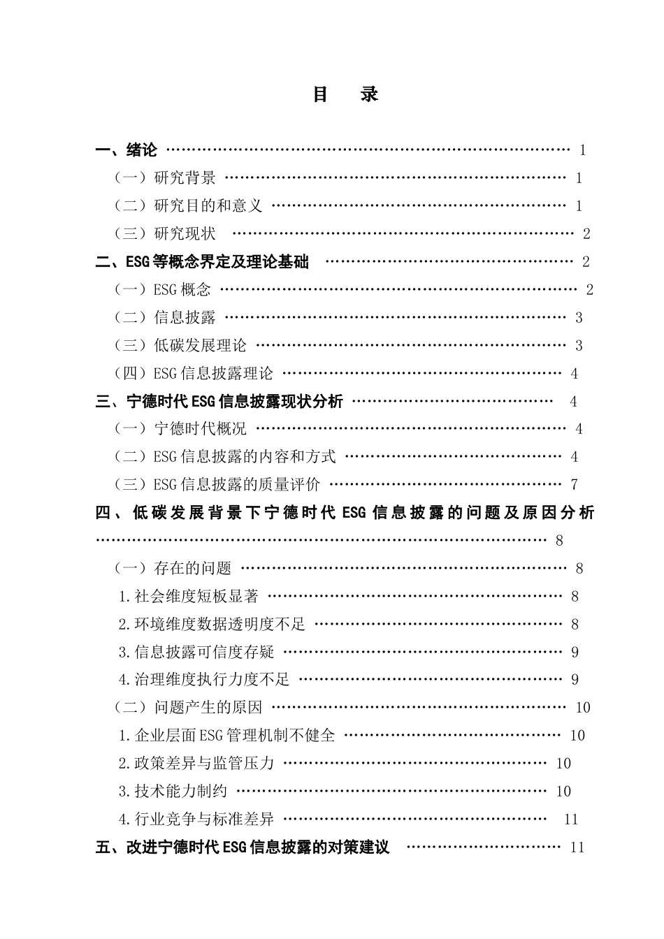 25年CH会计学 关键词：低碳发展；新能源企业；ESG信息披露；宁德时代-约12202字符.docx_第6页