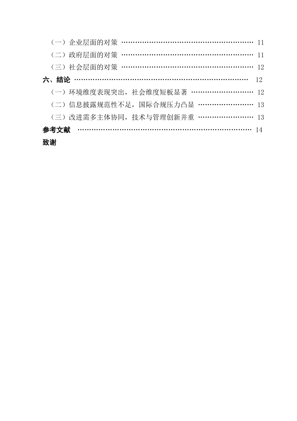 25年CH会计学 关键词：低碳发展；新能源企业；ESG信息披露；宁德时代-约12202字符.docx_第7页