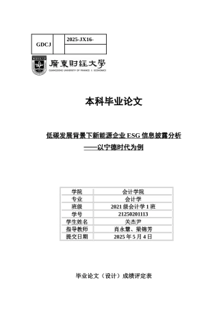 25年CH会计学 关键词：低碳发展；新能源企业；ESG信息披露；宁德时代-约12202字符.docx