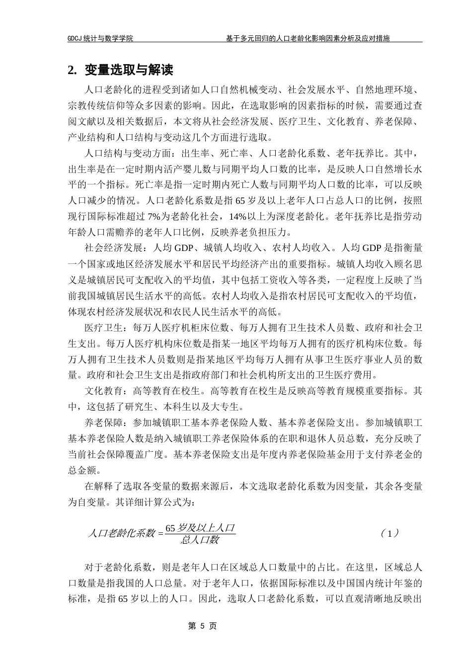 25年CH统计学 基于多元回归模型的人口老龄化影响因素及应对措施统计学专业2021级终稿-约21695字符.docx_第10页