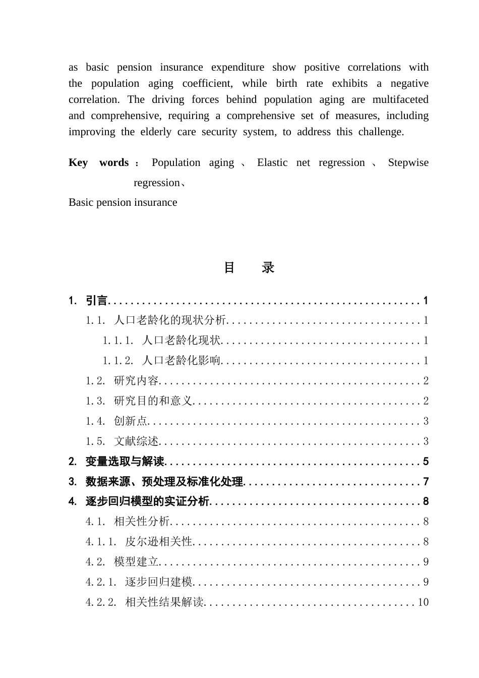 25年CH统计学 基于多元回归模型的人口老龄化影响因素及应对措施统计学专业2021级终稿-约21695字符.docx_第3页
