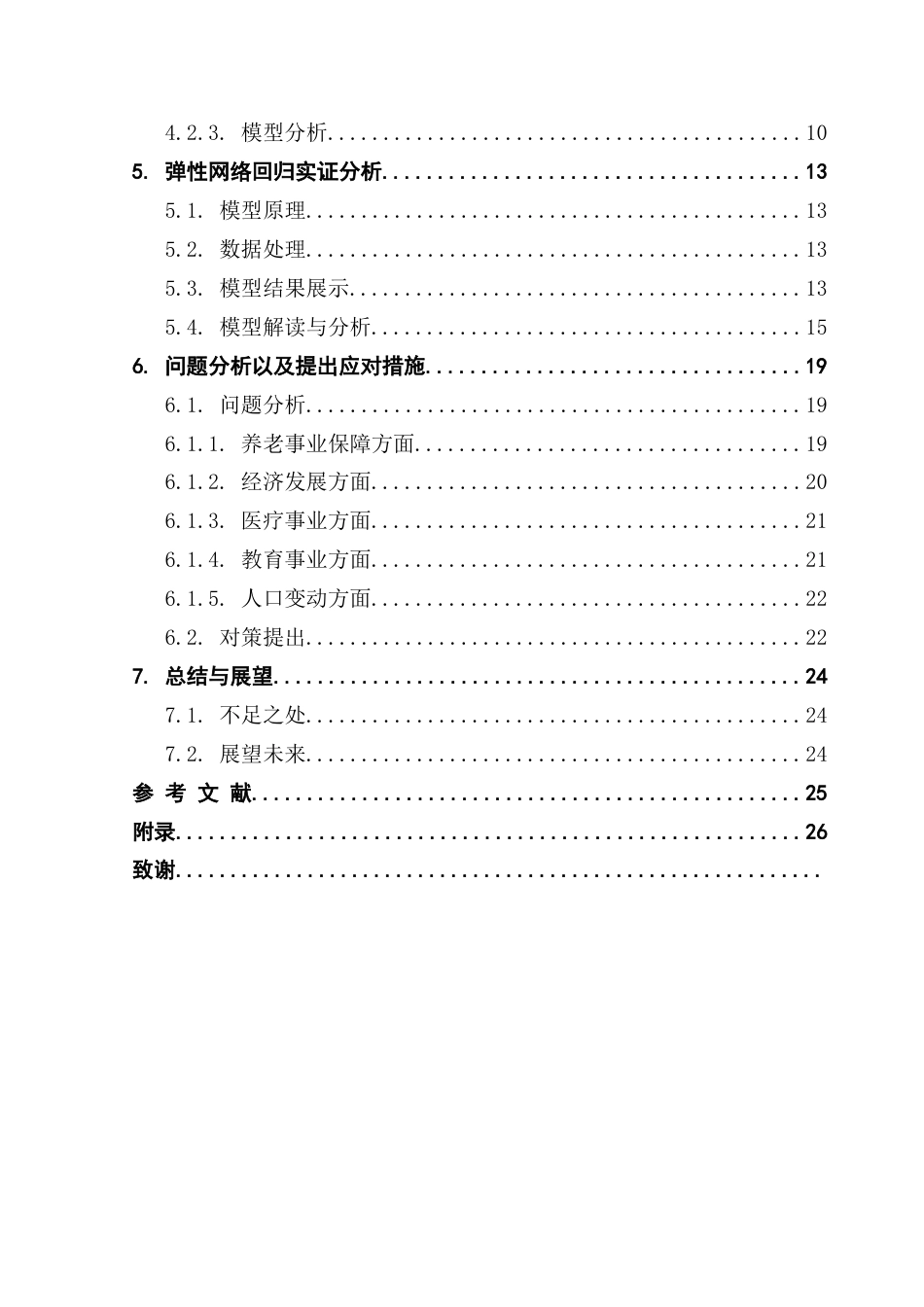 25年CH统计学 基于多元回归模型的人口老龄化影响因素及应对措施统计学专业2021级终稿-约21695字符.docx_第4页