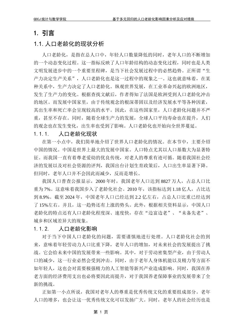 25年CH统计学 基于多元回归模型的人口老龄化影响因素及应对措施统计学专业2021级终稿-约21695字符.docx_第6页