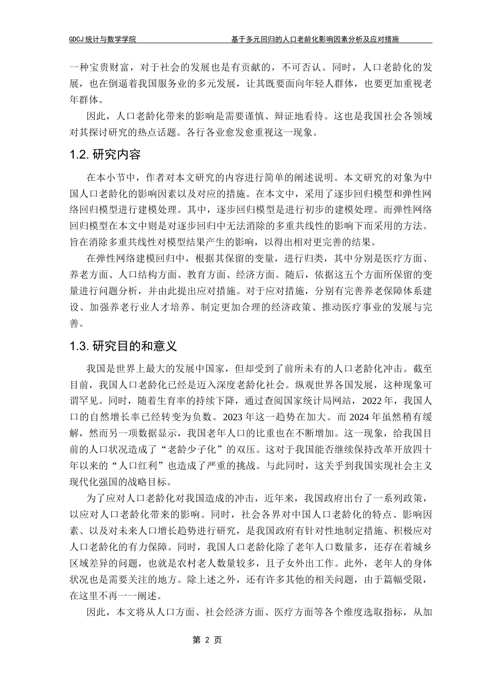 25年CH统计学 基于多元回归模型的人口老龄化影响因素及应对措施统计学专业2021级终稿-约21695字符.docx_第7页