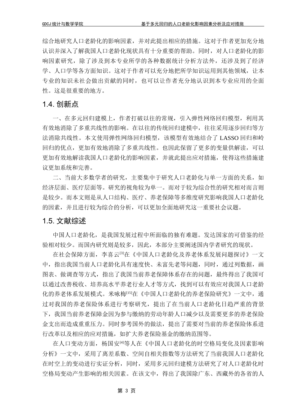 25年CH统计学 基于多元回归模型的人口老龄化影响因素及应对措施统计学专业2021级终稿-约21695字符.docx_第8页