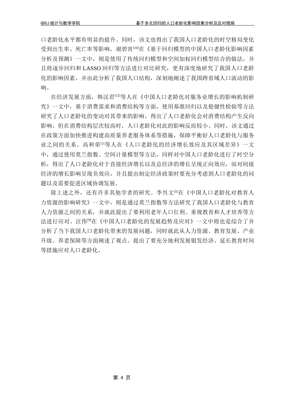 25年CH统计学 基于多元回归模型的人口老龄化影响因素及应对措施统计学专业2021级终稿-约21695字符.docx_第9页