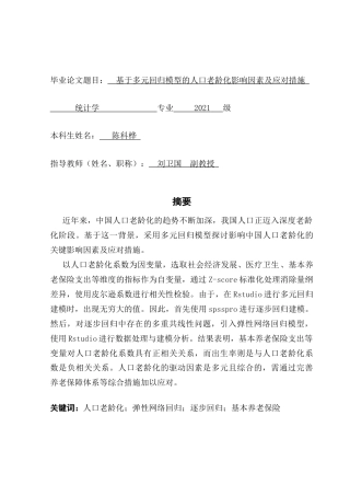 25年CH统计学 基于多元回归模型的人口老龄化影响因素及应对措施统计学专业2021级终稿-约21695字符.docx