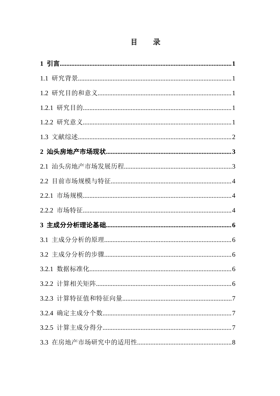 25年CH统计学 基于主成分分析预测汕头房地产市场-终稿(2)(4)(1)(4)终稿-约16488字符.docx_第5页