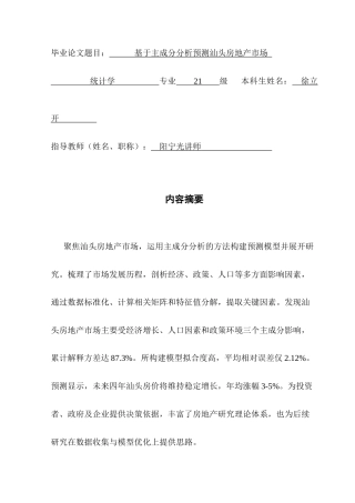 25年CH统计学 基于主成分分析预测汕头房地产市场-终稿(2)(4)(1)(4)终稿-约16488字符.docx