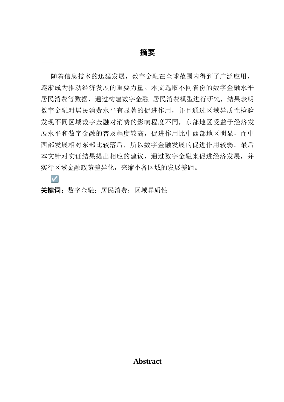 25年CH金融学 数字金融发展对居民消费的影响终稿-约13075字符.docx_第2页