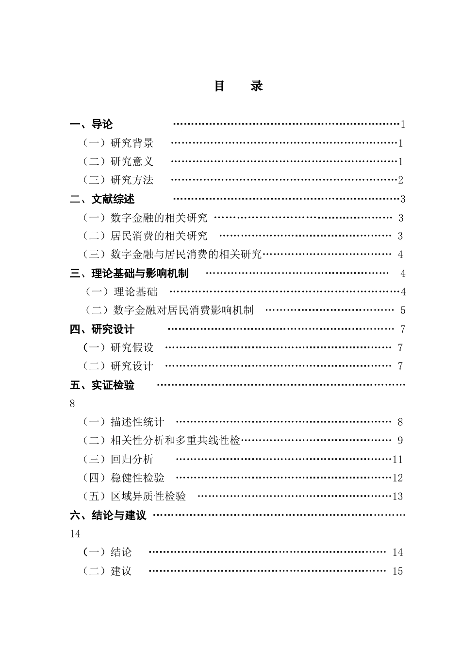 25年CH金融学 数字金融发展对居民消费的影响终稿-约13075字符.docx_第4页