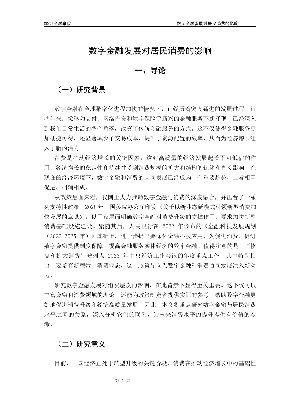 25年CH金融学 数字金融发展对居民消费的影响终稿-约13075字符.docx_第6页