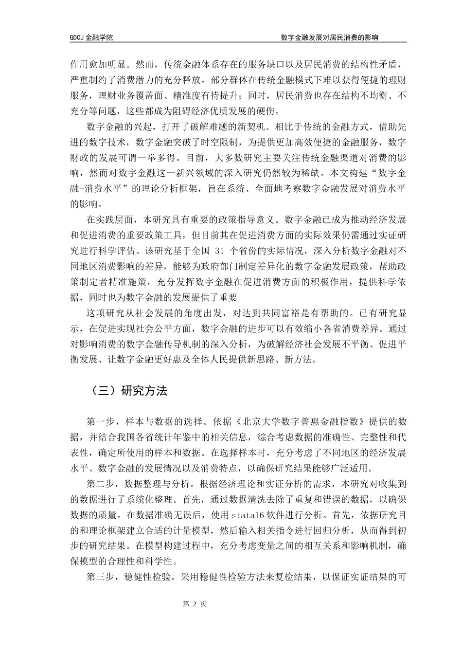 25年CH金融学 数字金融发展对居民消费的影响终稿-约13075字符.docx_第7页