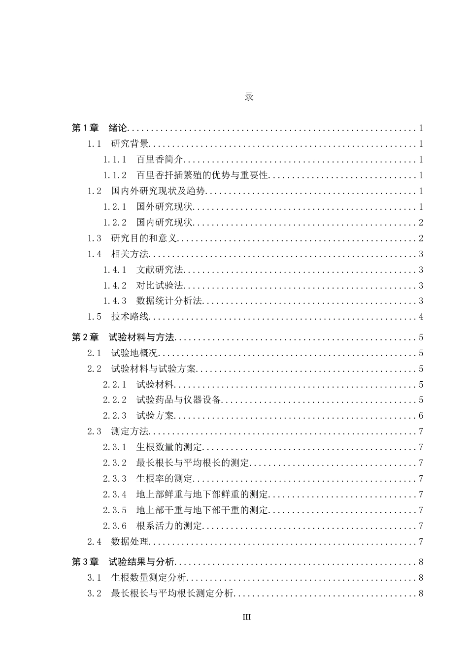 25年CH园林-基质和植物生长调节剂对百里香嫩枝扦插生根的影响终版-约11883字符.docx_第3页