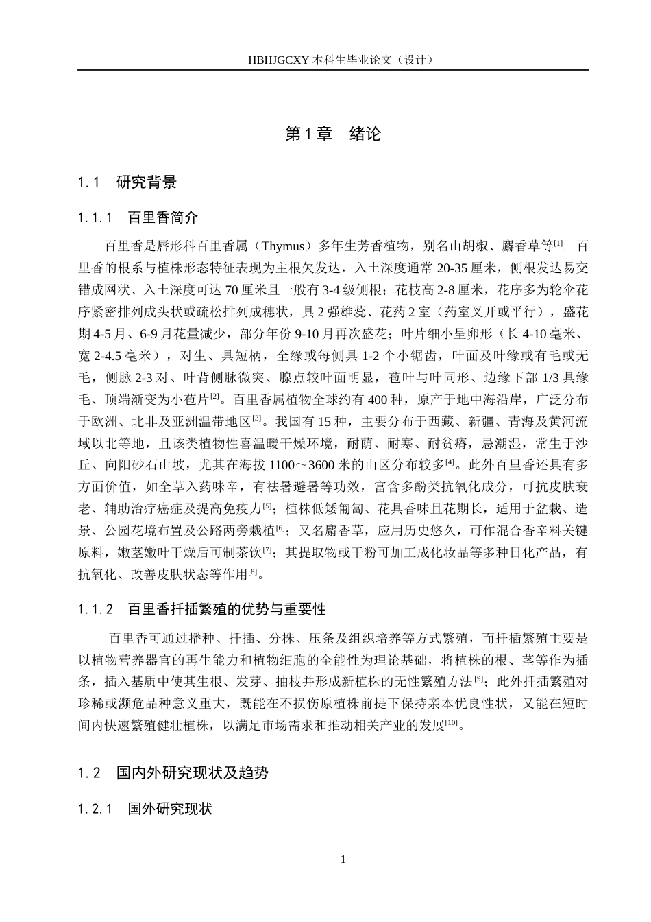 25年CH园林-基质和植物生长调节剂对百里香嫩枝扦插生根的影响终版-约11883字符.docx_第5页
