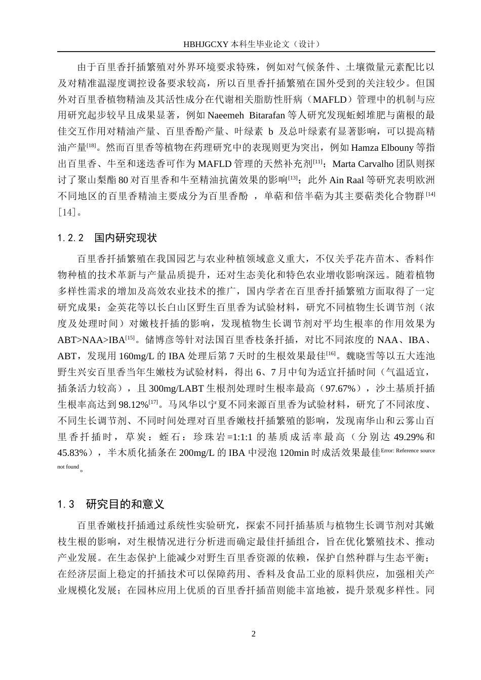 25年CH园林-基质和植物生长调节剂对百里香嫩枝扦插生根的影响终版-约11883字符.docx_第6页