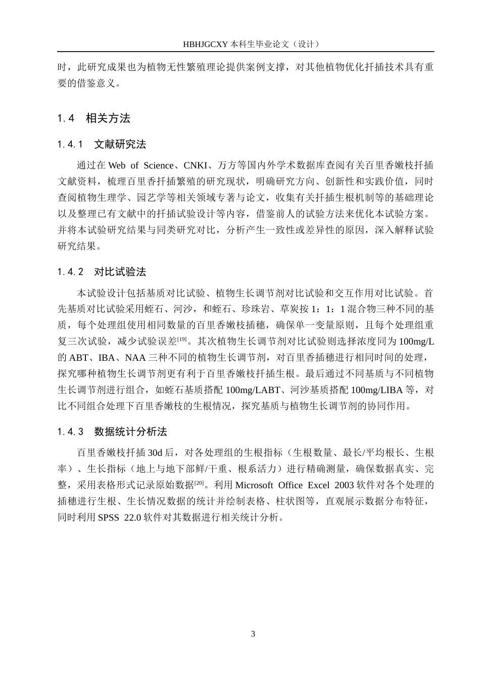 25年CH园林-基质和植物生长调节剂对百里香嫩枝扦插生根的影响终版-约11883字符.docx_第7页