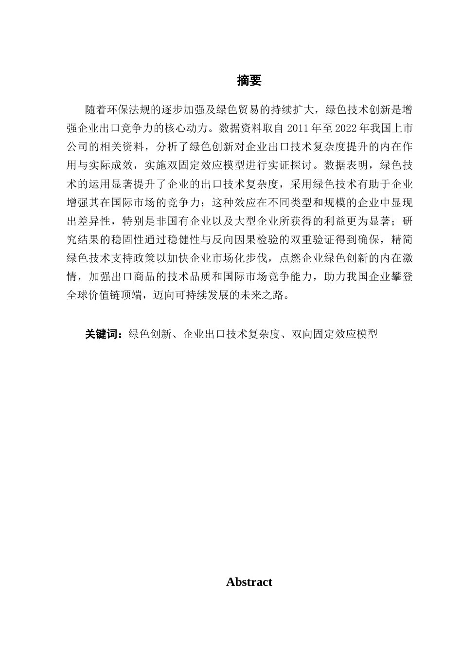 25年CH国际经济与贸易 绿色创新对企业出口竞争力的影响研究终稿-约14959字符.docx_第2页