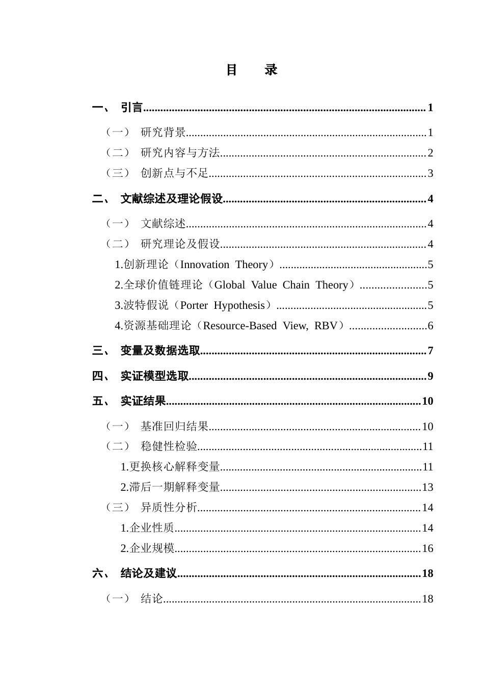 25年CH国际经济与贸易 绿色创新对企业出口竞争力的影响研究终稿-约14959字符.docx_第4页