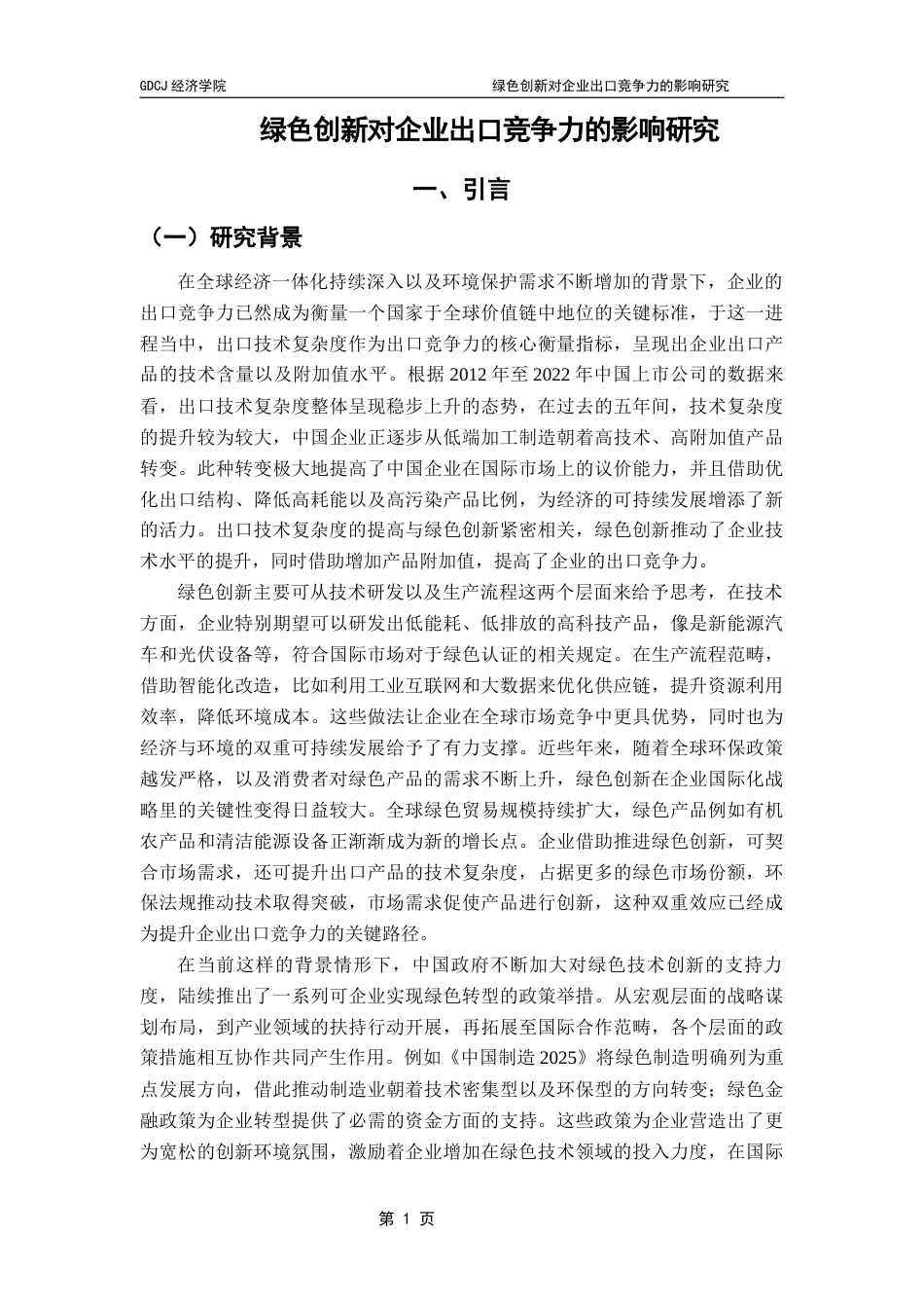 25年CH国际经济与贸易 绿色创新对企业出口竞争力的影响研究终稿-约14959字符.docx_第6页