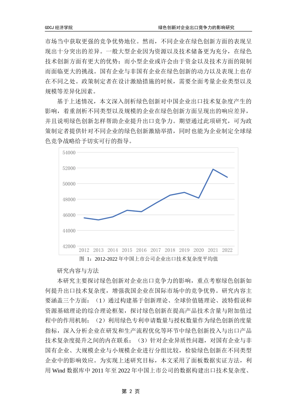 25年CH国际经济与贸易 绿色创新对企业出口竞争力的影响研究终稿-约14959字符.docx_第7页