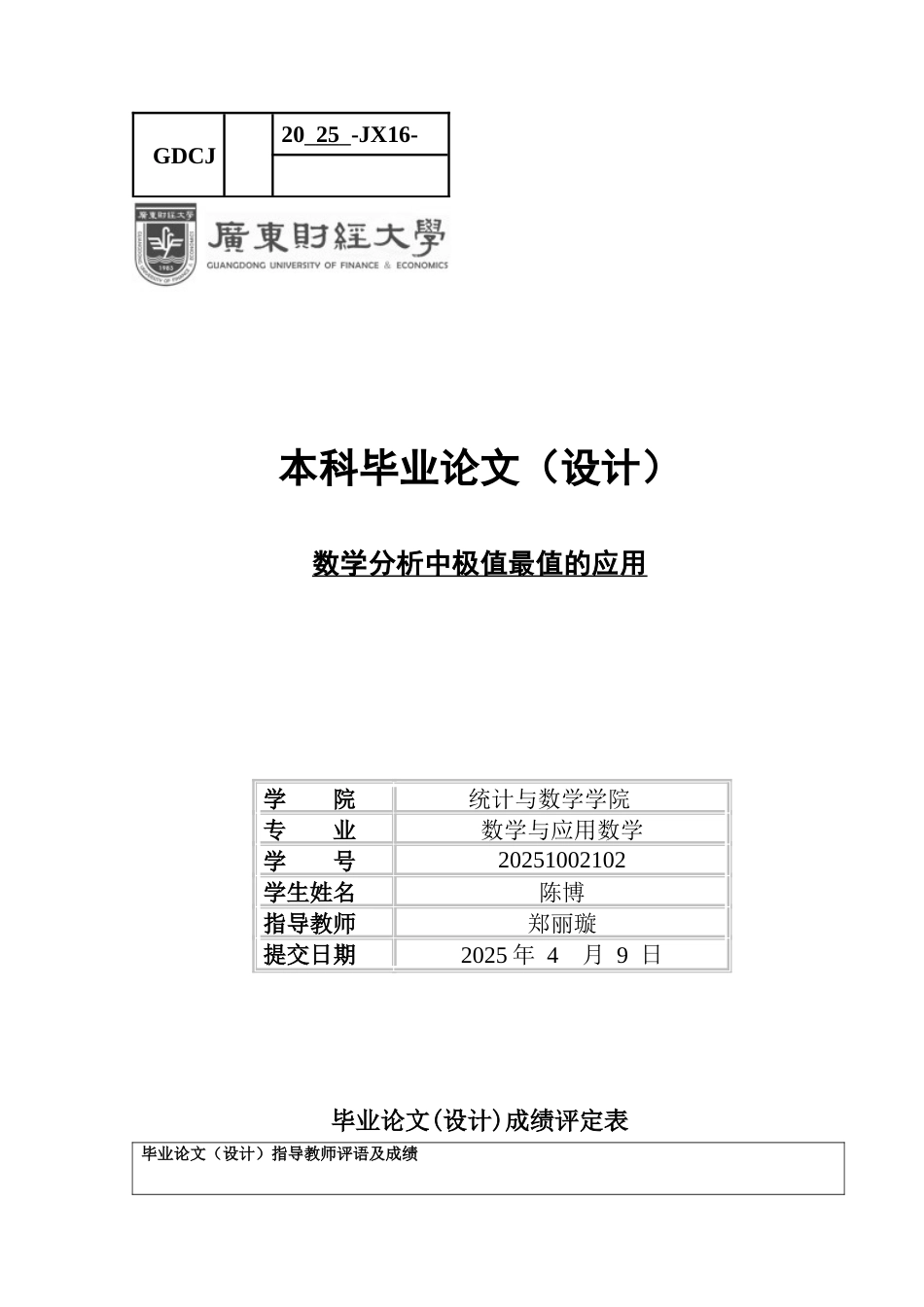 25年CH数学与应用数学 关键词：极值；最值；Hessian矩阵法；拉格朗日乘数；跨学科应用-约13843字符.docx_第1页