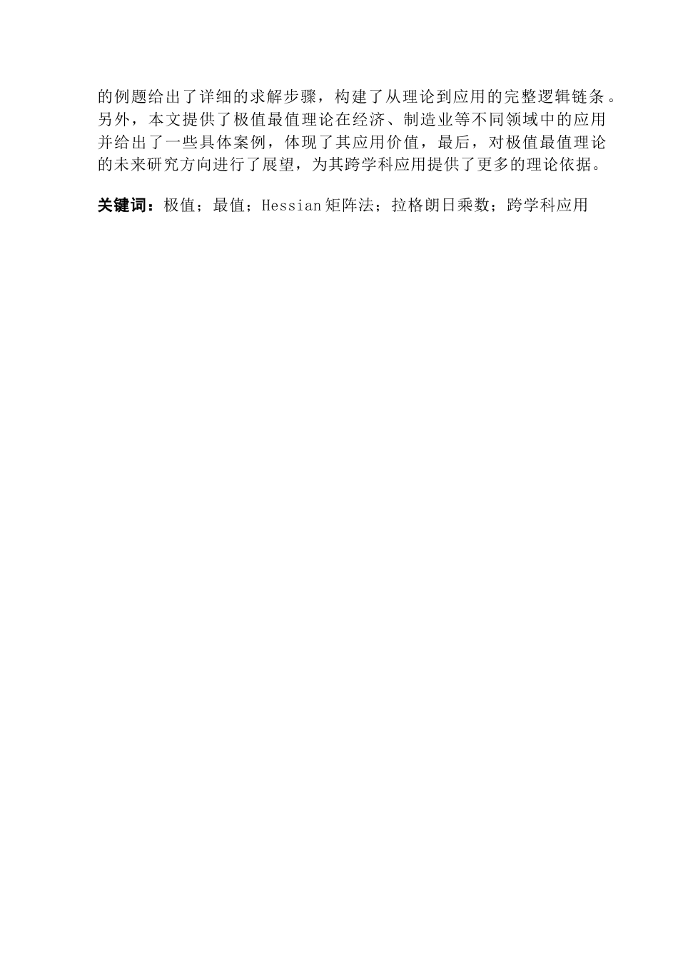 25年CH数学与应用数学 关键词：极值；最值；Hessian矩阵法；拉格朗日乘数；跨学科应用-约13843字符.docx_第3页