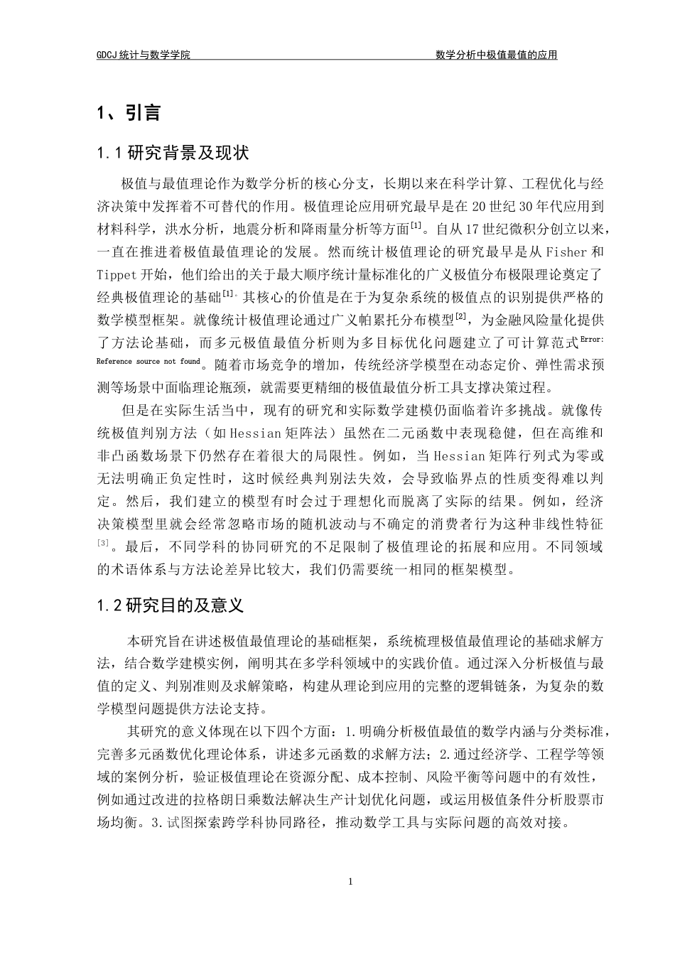 25年CH数学与应用数学 关键词：极值；最值；Hessian矩阵法；拉格朗日乘数；跨学科应用-约13843字符.docx_第7页