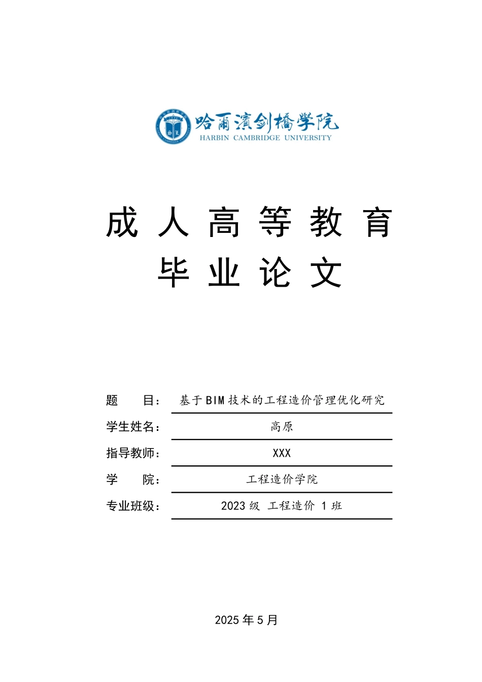 25年CH 基于BIM技术的工程造价管理优化研究-成教.pdf_第1页