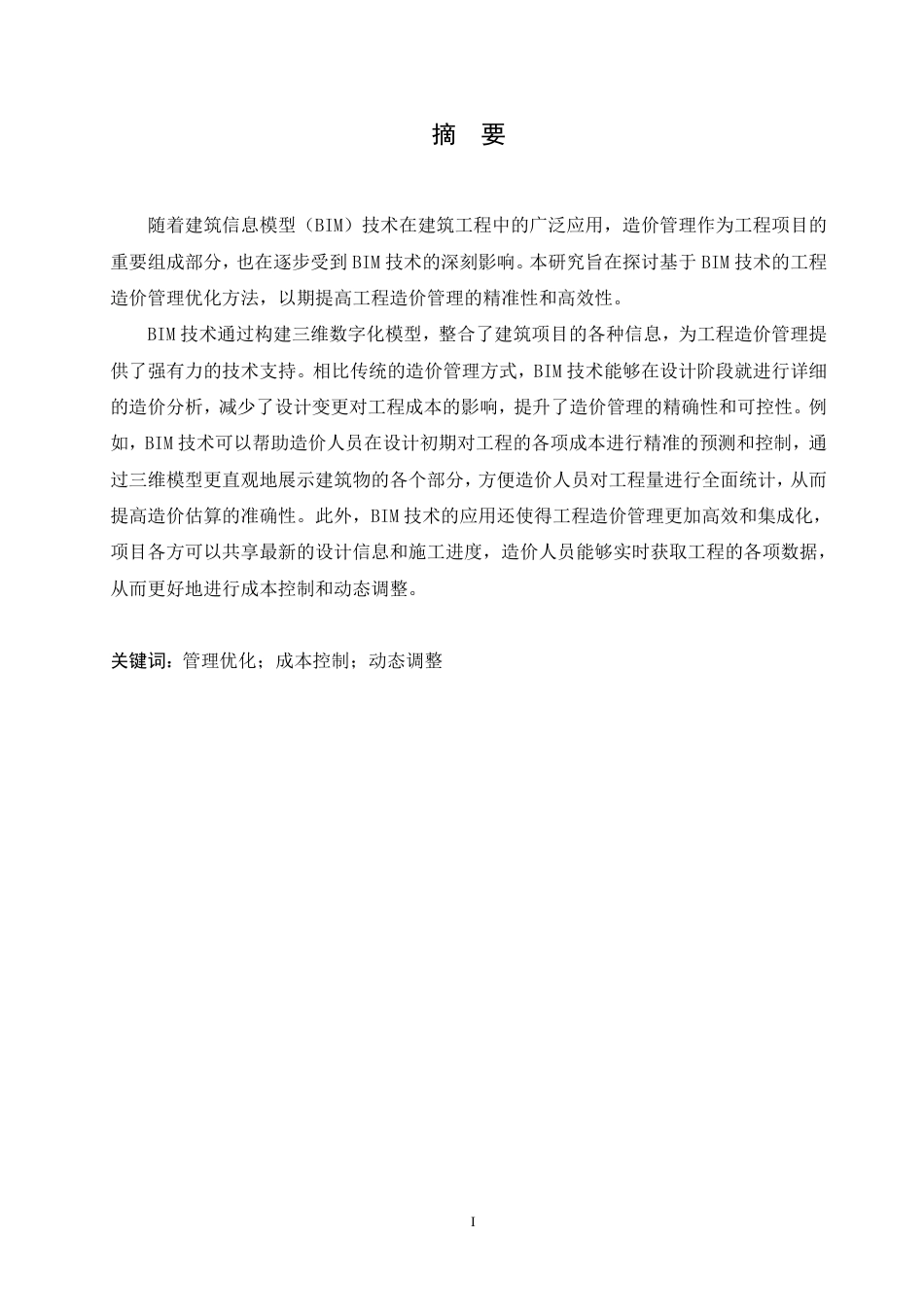 25年CH 基于BIM技术的工程造价管理优化研究-成教.pdf_第2页