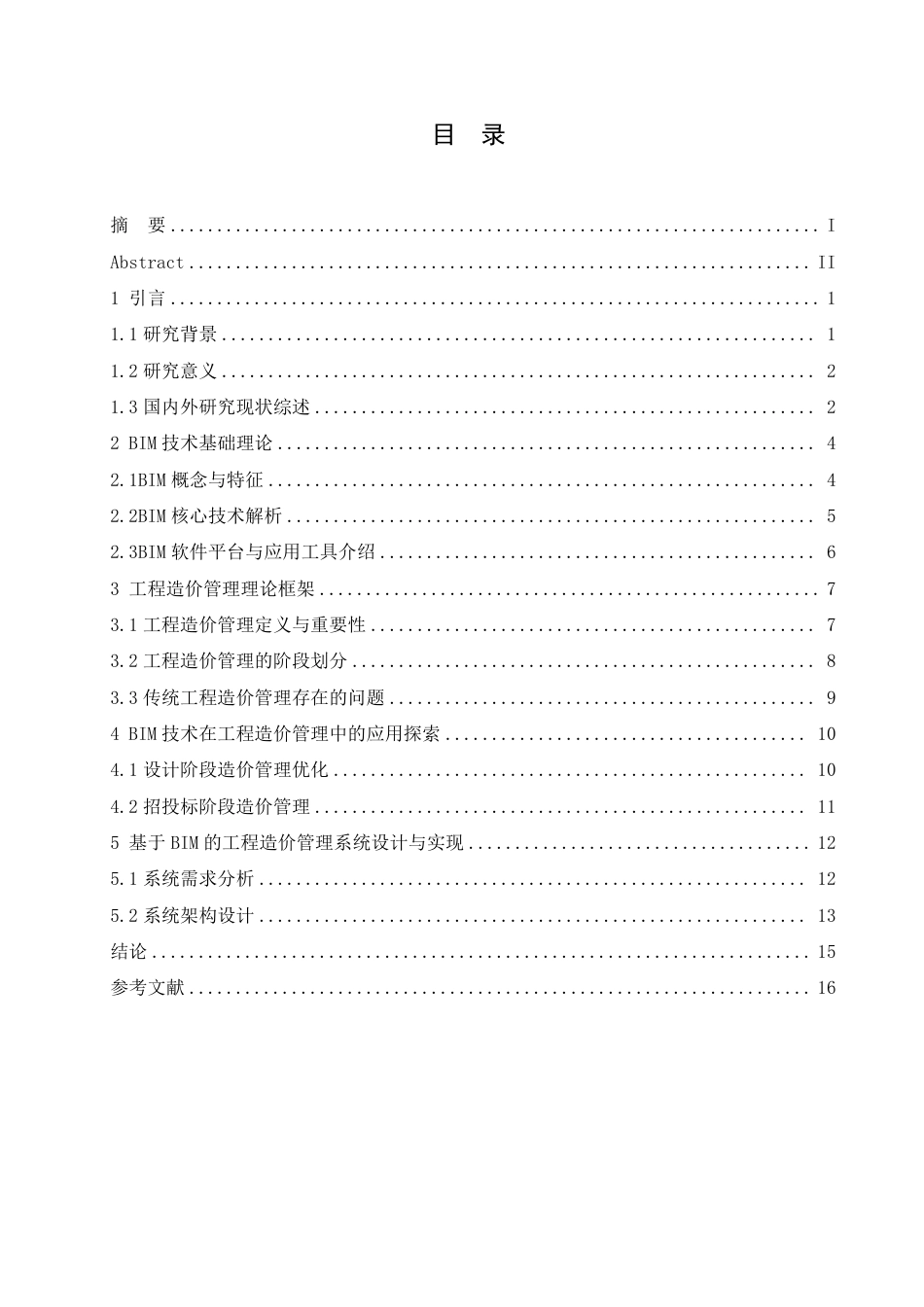 25年CH 基于BIM技术的工程造价管理优化研究-成教.pdf_第4页