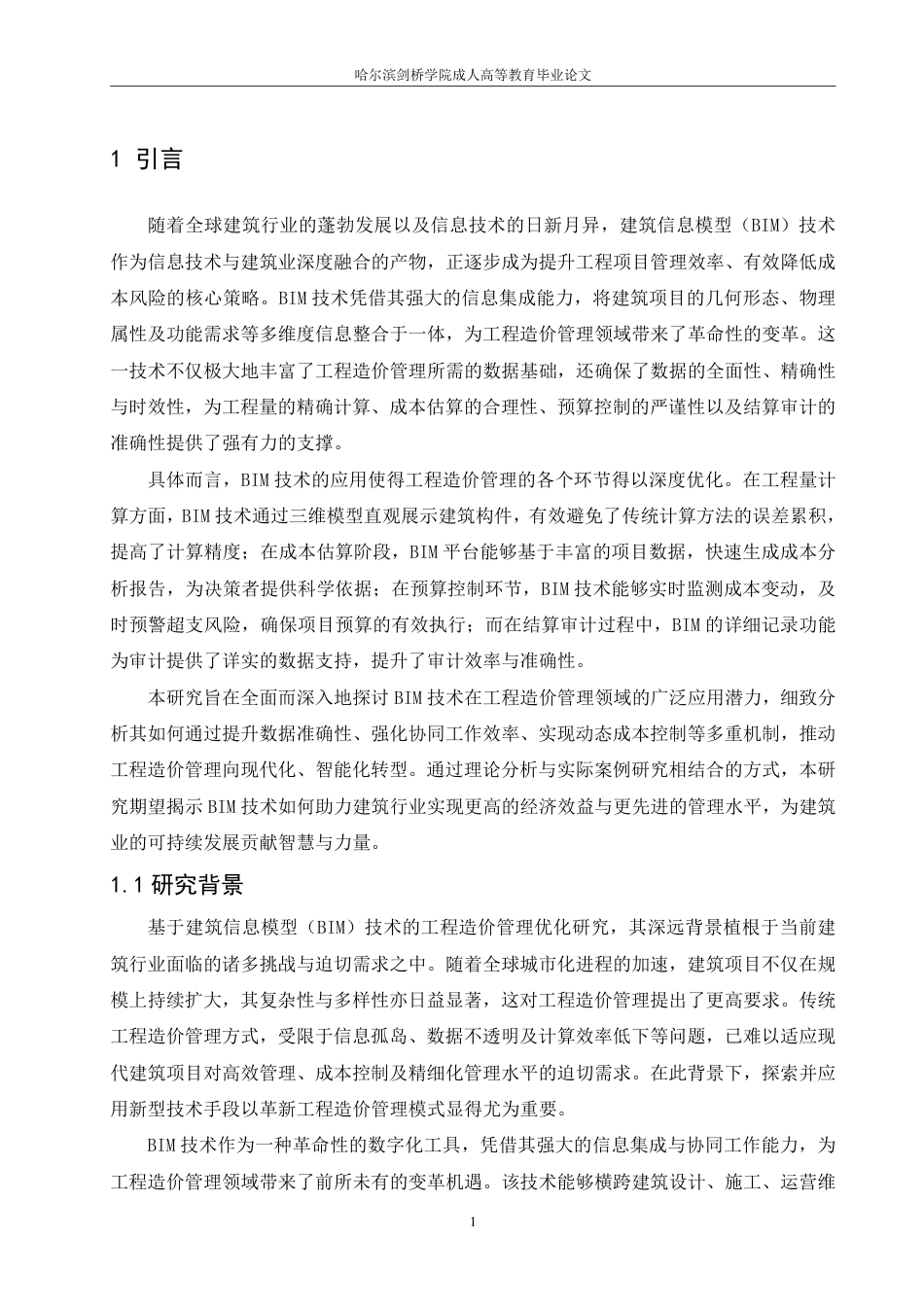 25年CH 基于BIM技术的工程造价管理优化研究-成教.pdf_第5页