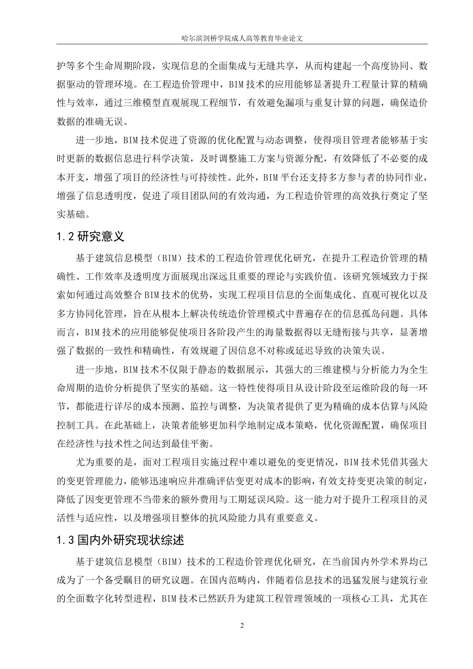 25年CH 基于BIM技术的工程造价管理优化研究-成教.pdf_第6页