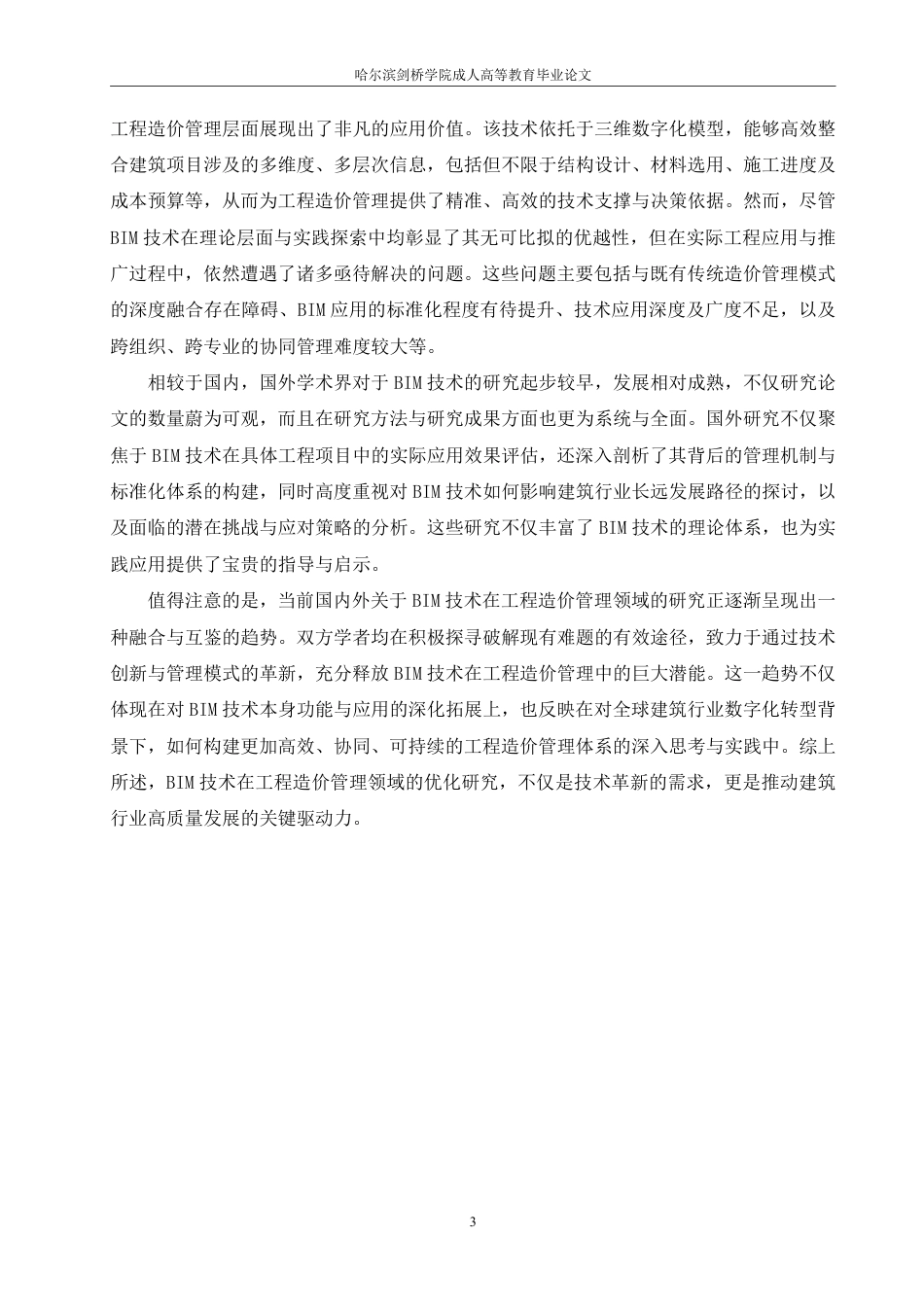 25年CH 基于BIM技术的工程造价管理优化研究-成教.pdf_第7页