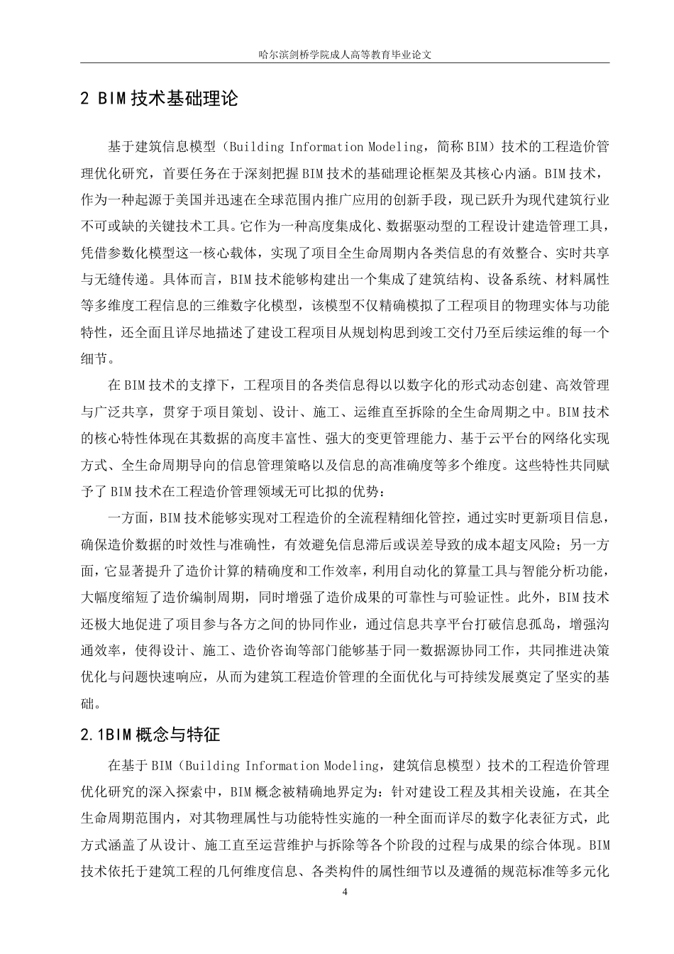 25年CH 基于BIM技术的工程造价管理优化研究-成教.pdf_第8页