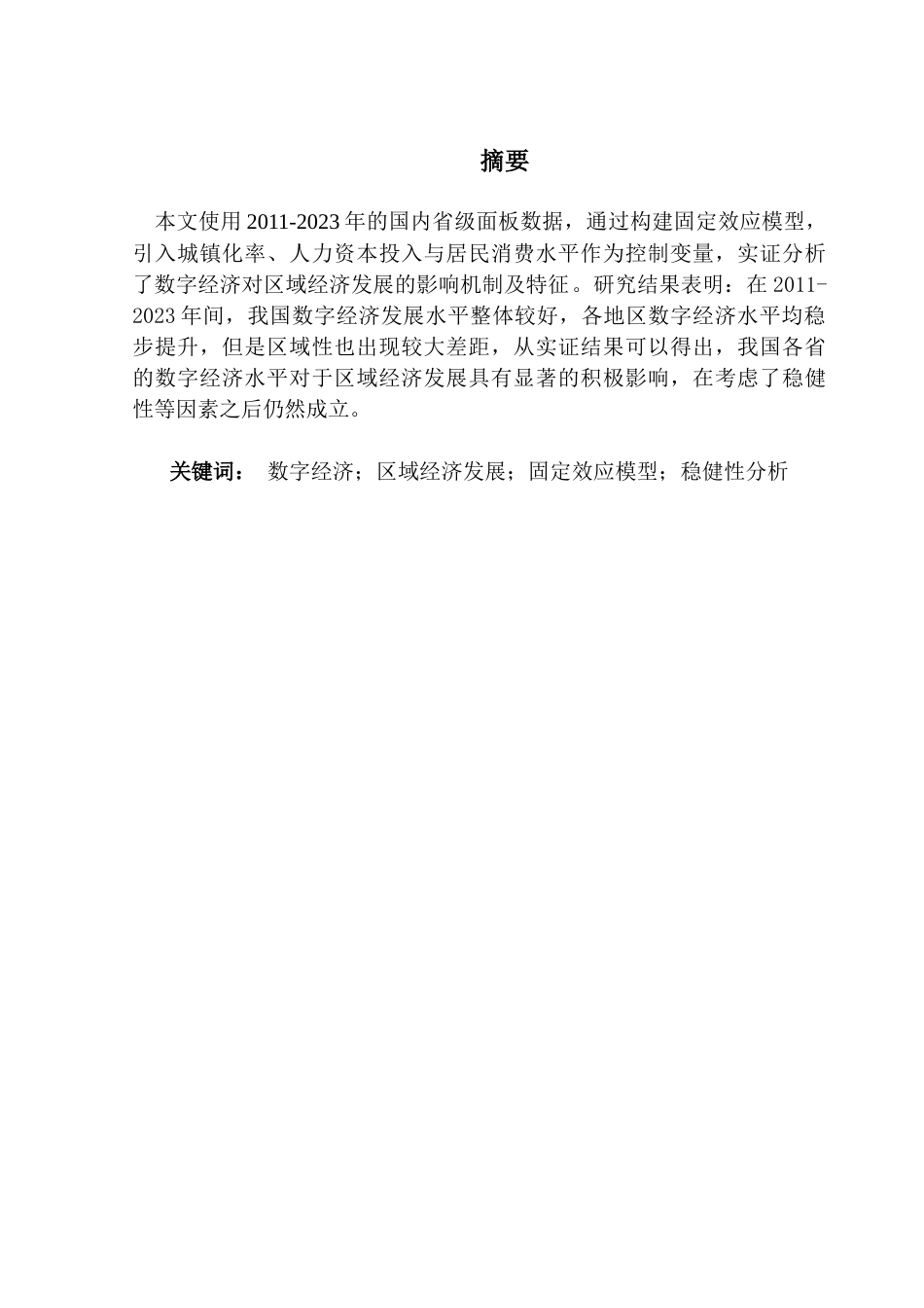 25年CH经济统计学 关键词：数字经济；区域经济发展；固定效应模型；稳健性分析终稿-约18273字符.docx_第1页