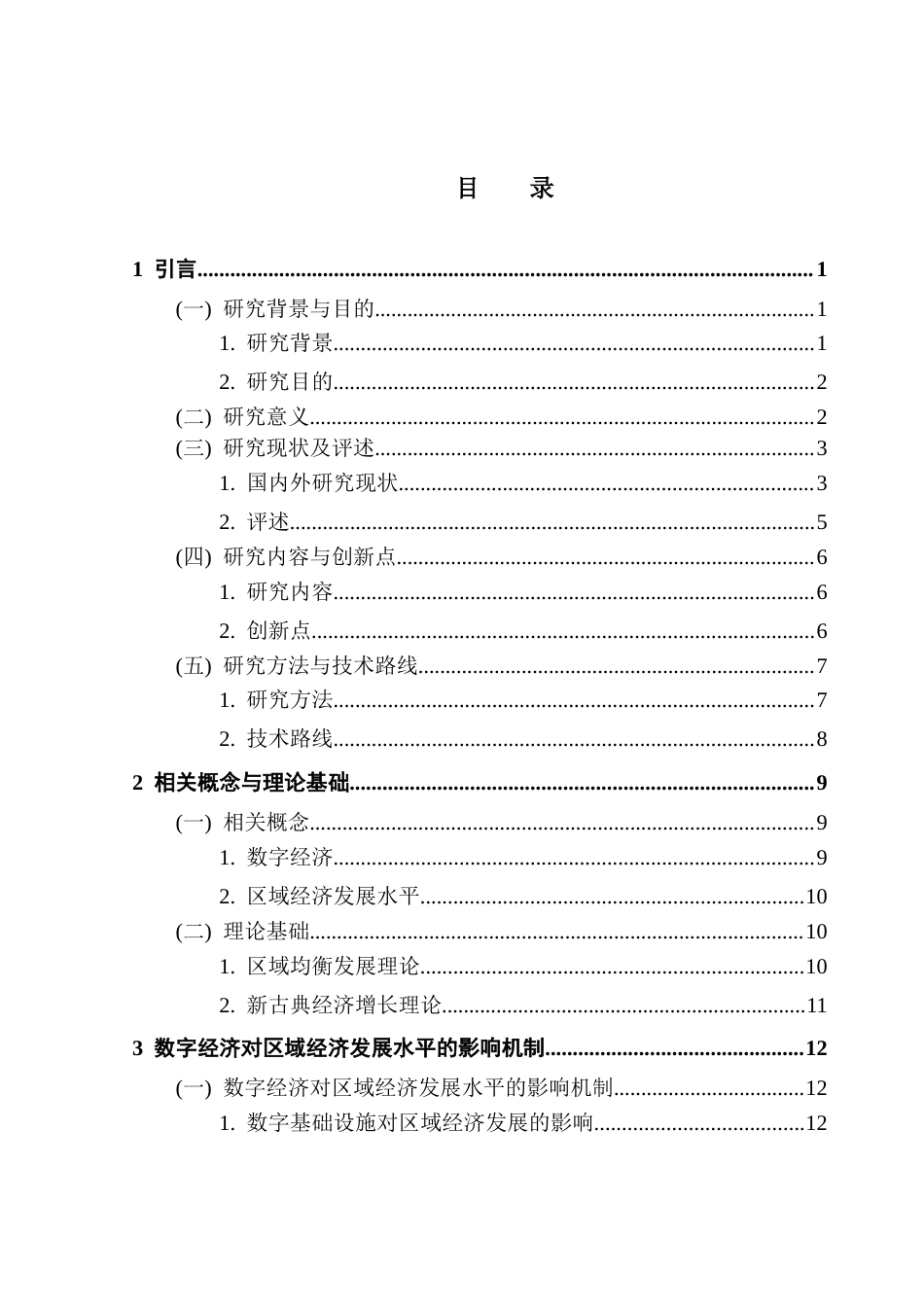 25年CH经济统计学 关键词：数字经济；区域经济发展；固定效应模型；稳健性分析终稿-约18273字符.docx_第3页