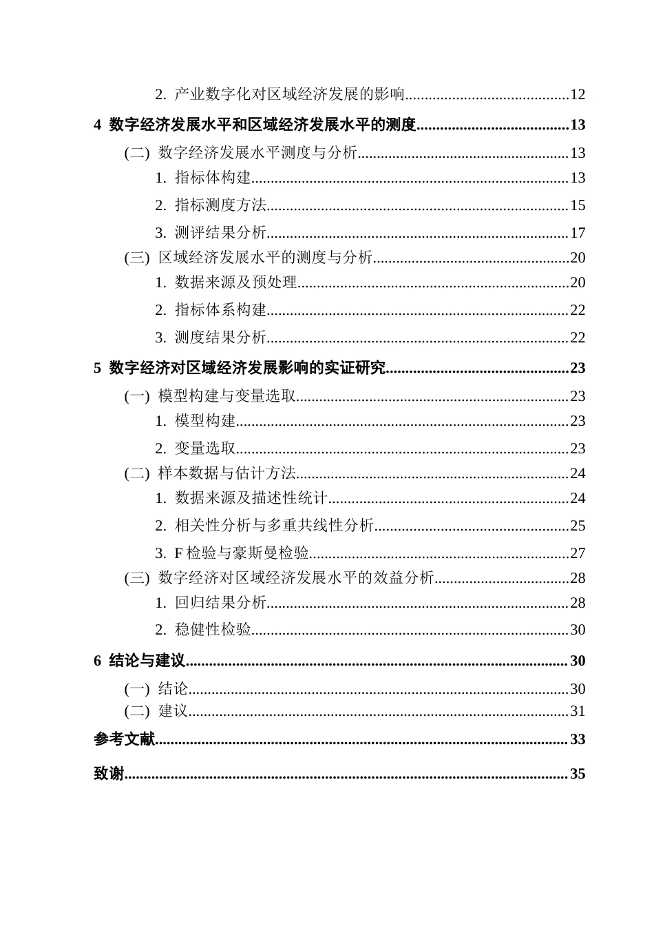 25年CH经济统计学 关键词：数字经济；区域经济发展；固定效应模型；稳健性分析终稿-约18273字符.docx_第4页