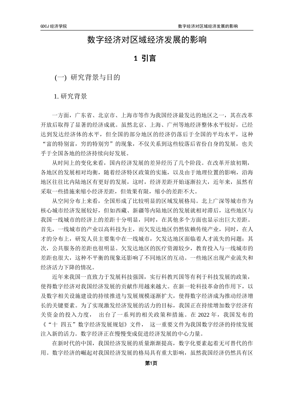 25年CH经济统计学 关键词：数字经济；区域经济发展；固定效应模型；稳健性分析终稿-约18273字符.docx_第6页