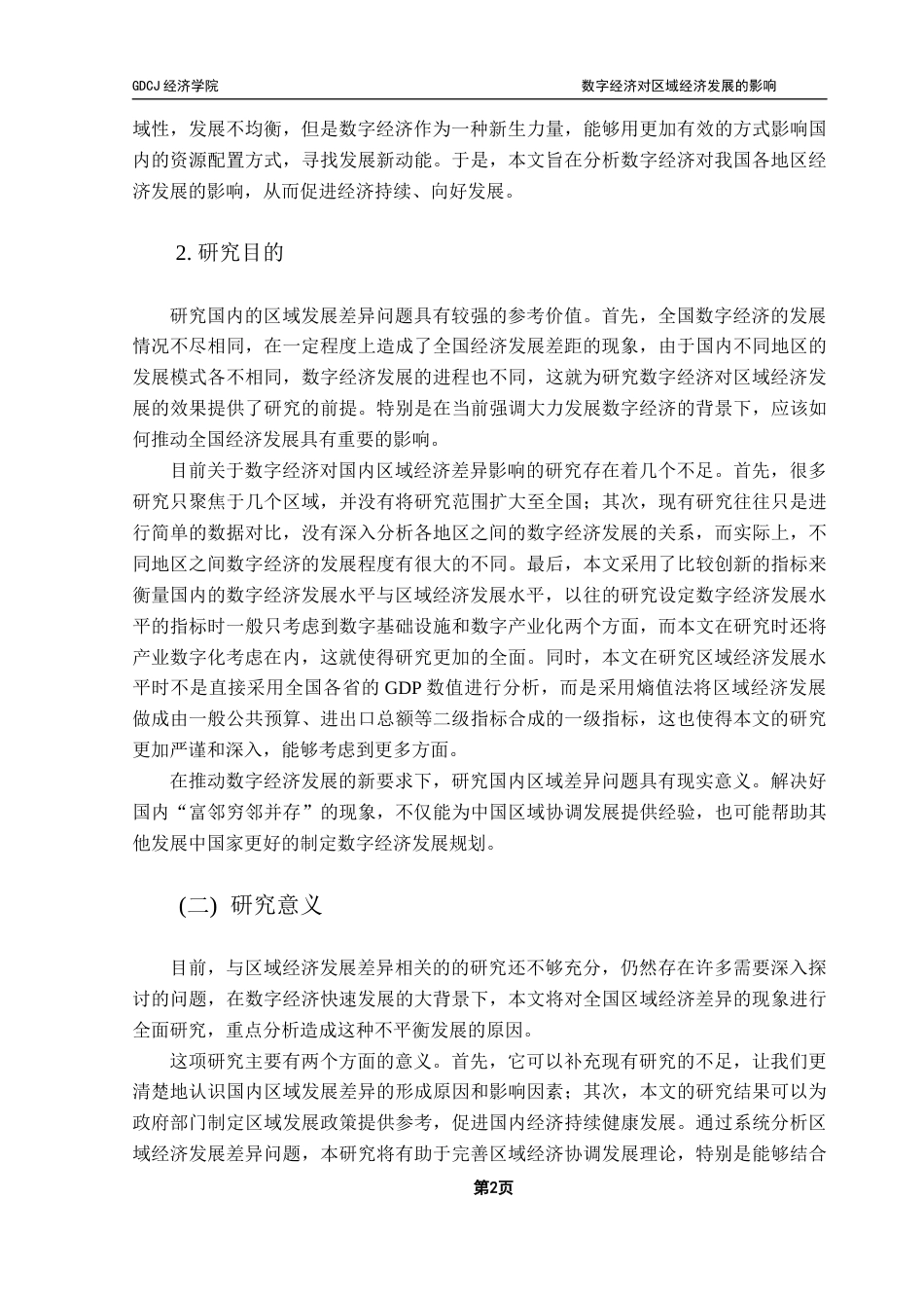 25年CH经济统计学 关键词：数字经济；区域经济发展；固定效应模型；稳健性分析终稿-约18273字符.docx_第7页