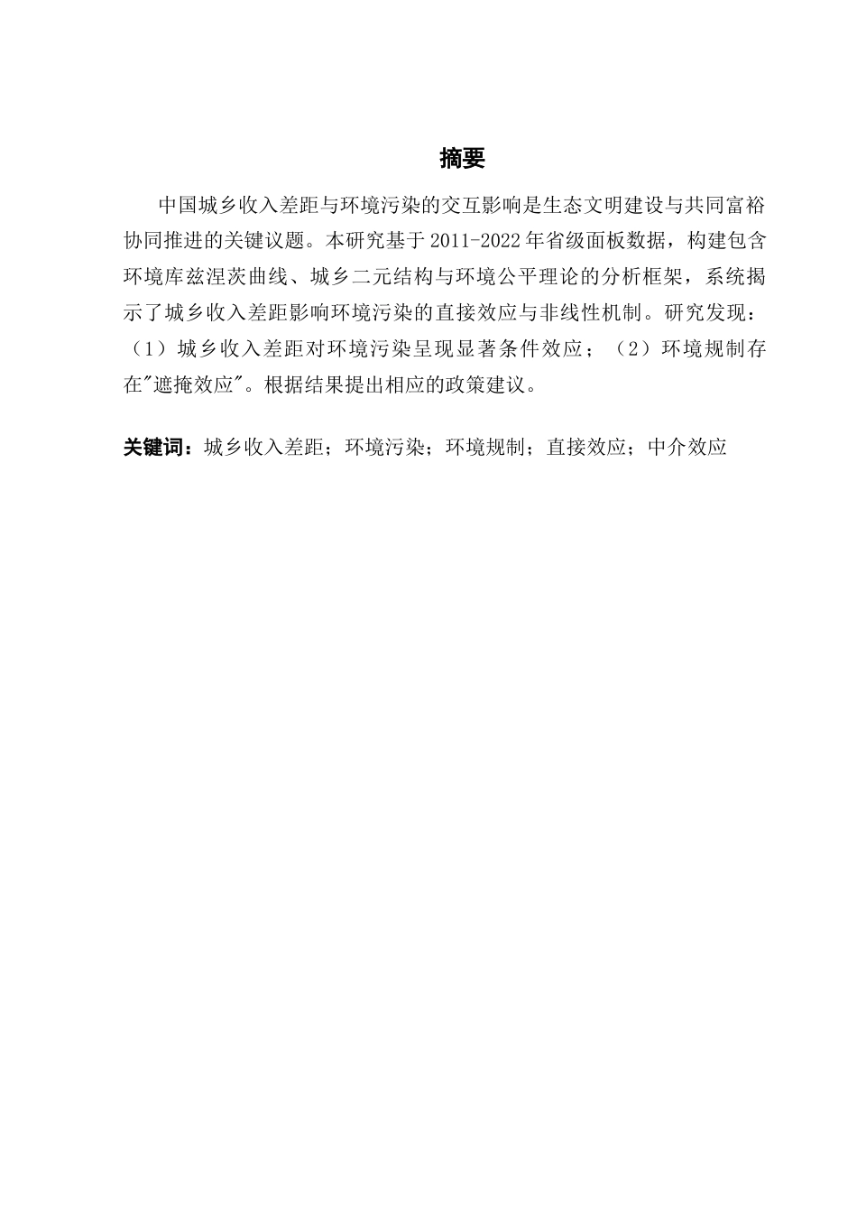 25年CH经济学 城乡收入差距对环境污染的影响终稿-约12189字符.docx_第2页
